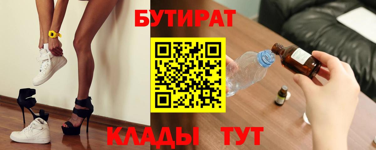 Бутират 1.4BDO Новороссийск