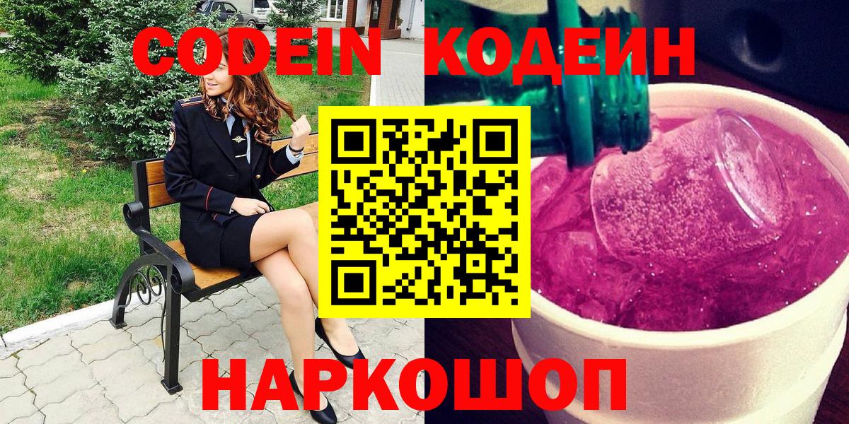 Codein Purple Drank  Вход с VPN  Новороссийск  Кодеиновый сироп Lean Purple Drank 